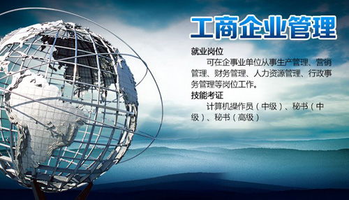 廣州工商企業管理自考?？婆嘤柊唷_啟企業管理職業之路