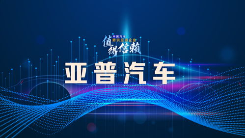 亞普汽車 破解業務單一困局，探索轉型升級之路